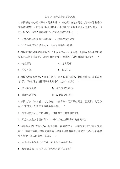 人教版高中历史必修三同步课后强化模拟检测：第4课 明清之际的儒家思想