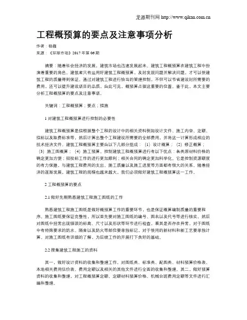 工程概预算的要点及注意事项分析