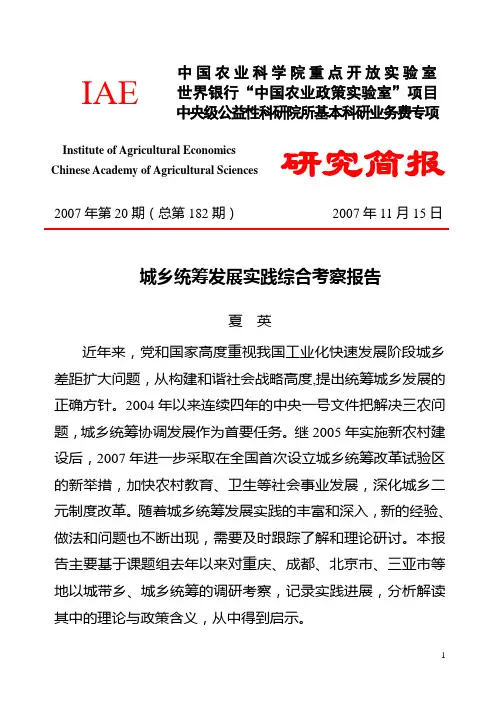 城乡统筹发展实践综合考察报告