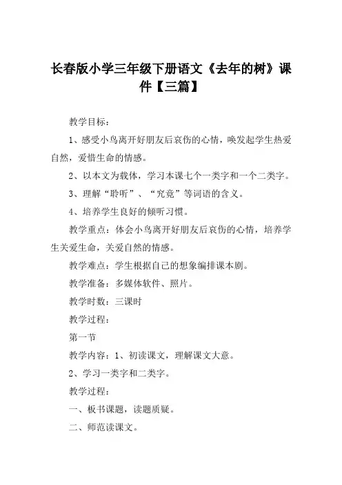 长春版小学三年级下册语文《去年的树》课件【三篇】