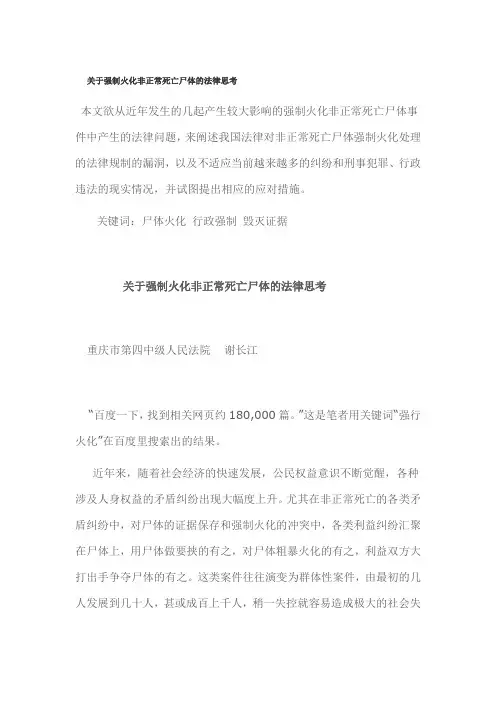 关于强制火化非正常死亡尸体的法律思考