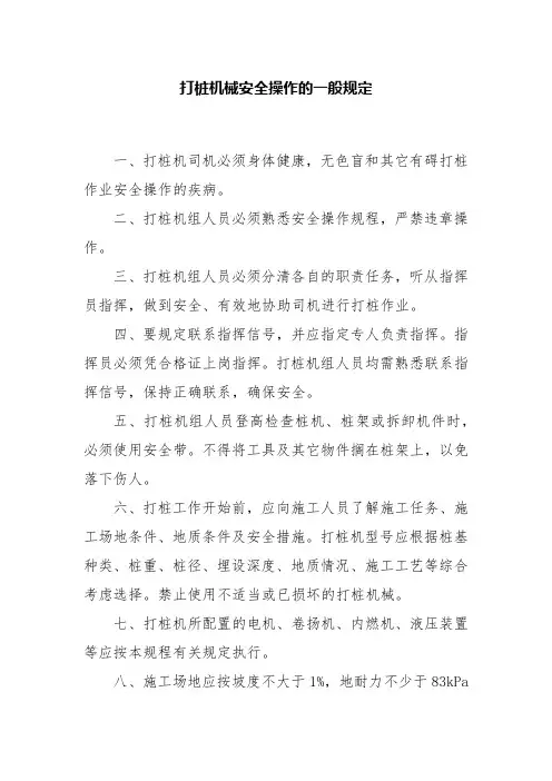 打桩机械安全操作的一般规定