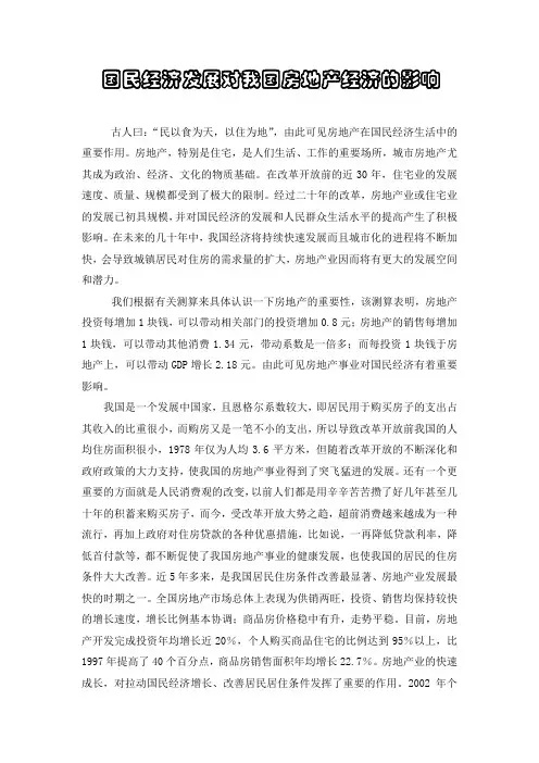 国民经济发展对我国房地产经济的影响