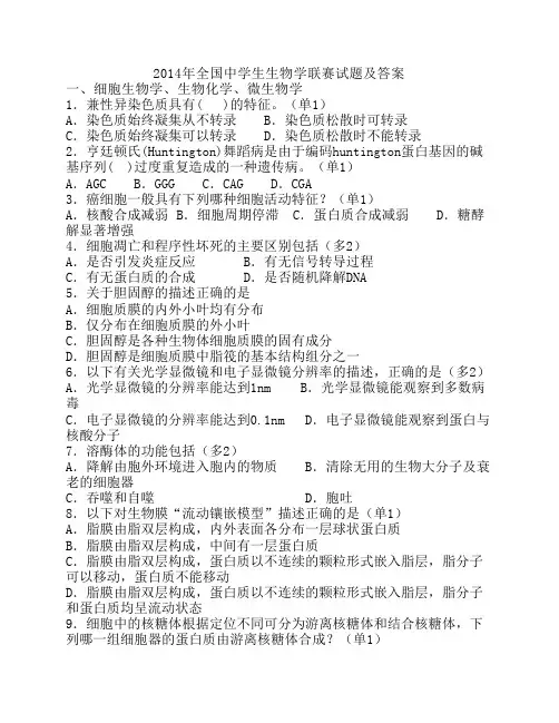 2014年全国中学生生物学联赛试题及答案
