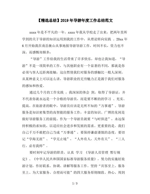 【精选总结】2019年导游年度工作总结范文