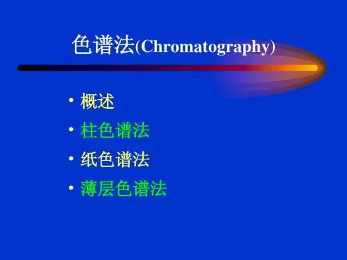 放射化学—色谱法
