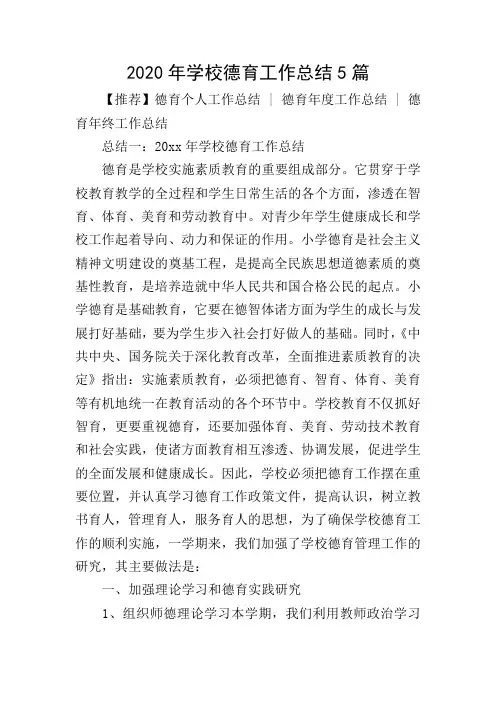 2020年学校德育工作总结5篇