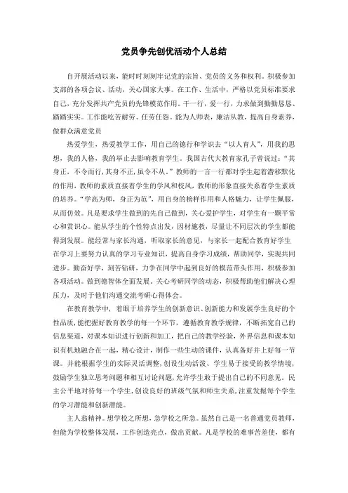 党员争先创优活动个人总结(教师)
