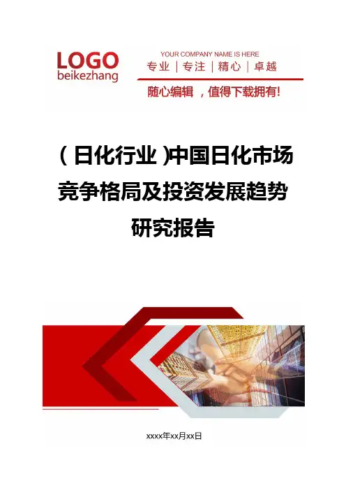 精编(日化行业)中国日化市场竞争格局及投资发展趋势研究报告