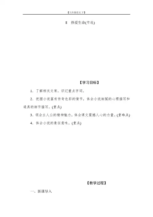 【九年级语文下册教案】8.热爱生命(节选)