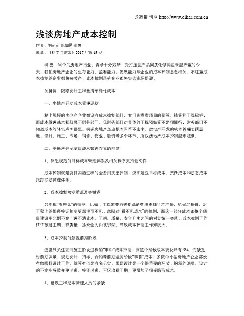 浅谈房地产成本控制