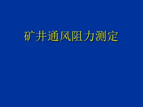 矿井通风阻力测定ppt课件