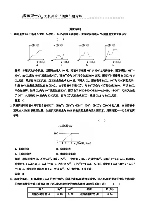 高考化学二轮复习：微题型【18】无机反应“图像”题(含答案)