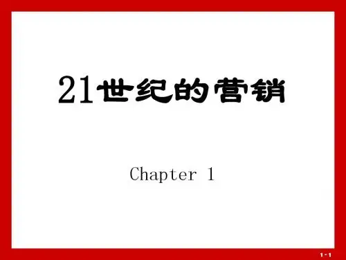 21世纪的营销 《市场营销概述》