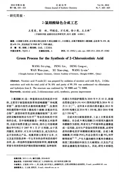 2-氯烟酸绿色合成工艺