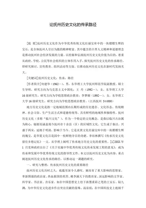 论抚州历史文化的传承路径