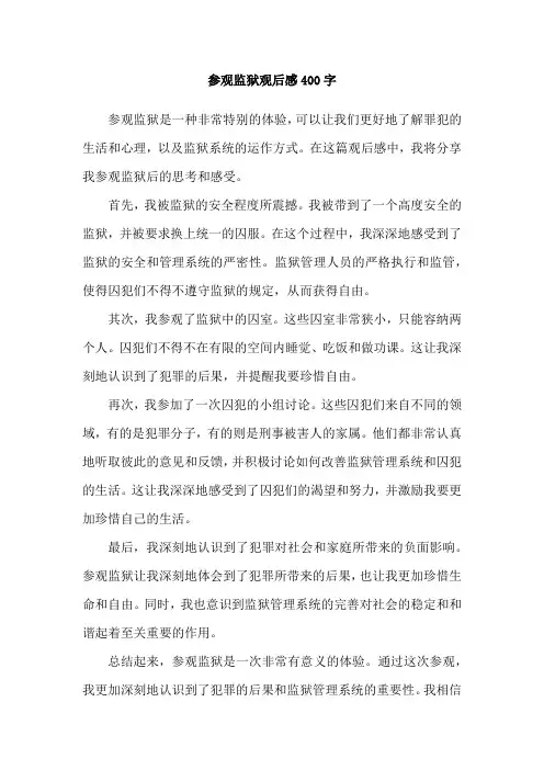 参观监狱观后感400字