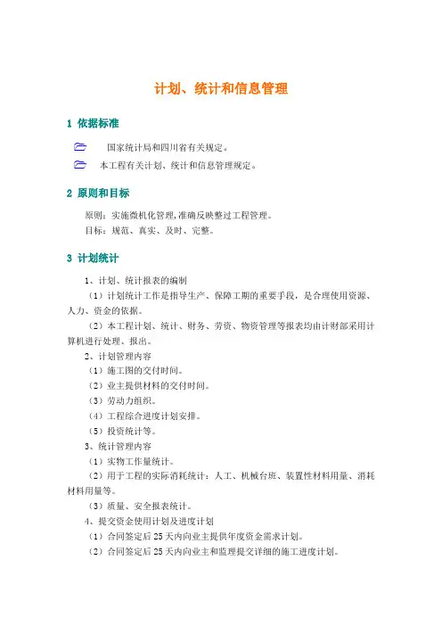 计划、统计和信息管理 2