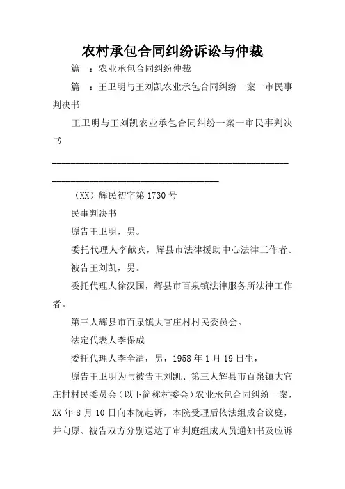 农村承包合同纠纷诉讼与仲裁