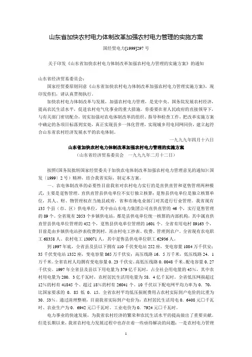 山东省加快农村电力体制改革加强农村电力管理的实施方案