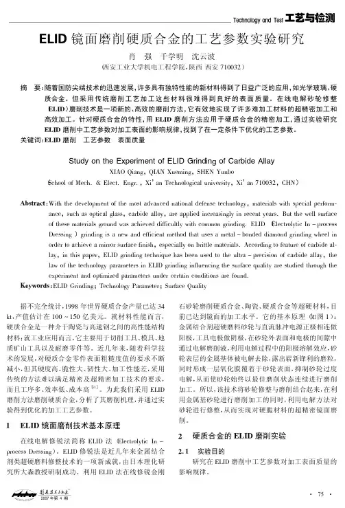 ELID镜面磨削硬质合金的工艺参数实验研究