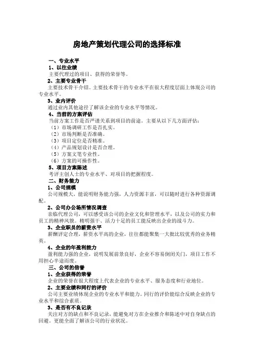 房地产策划代理公司的选择标准