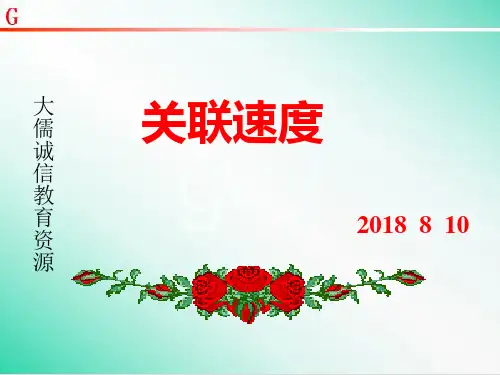 高中物理教学课件：关联速度