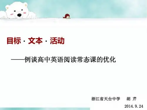 目标和文本解读(天台中学胡芹)