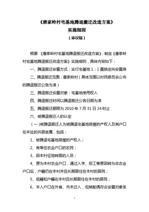 唐家岭村村宅基地腾退搬迁改造方案细则