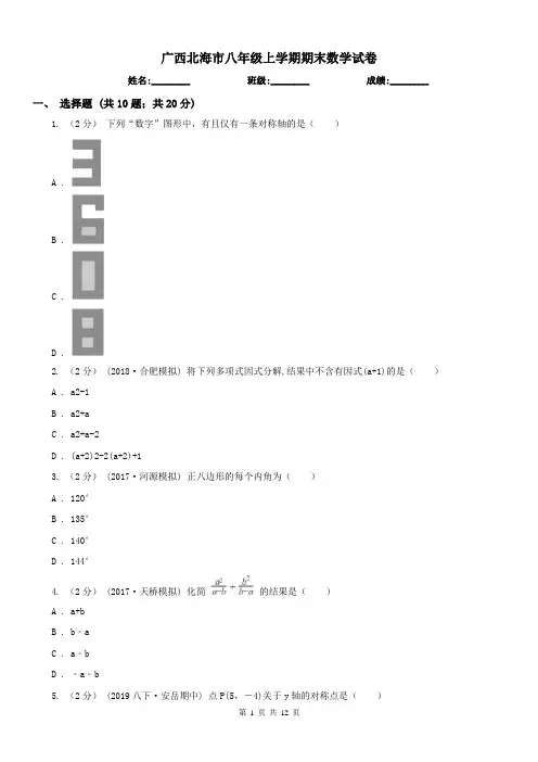 广西北海市八年级上学期期末数学试卷