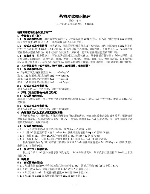 药物皮试知识概述