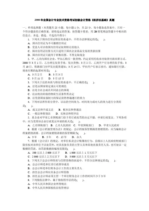 2008年全国会计专业技术资格考试初级会计资格《经济法基础》真题