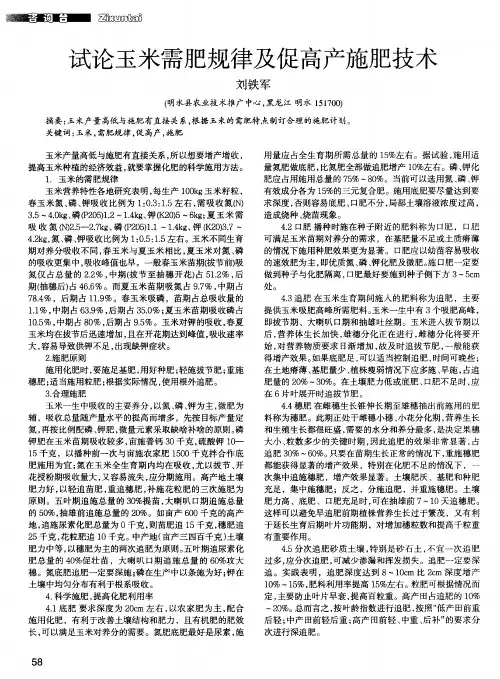 试论玉米需肥规律及促高产施肥技术