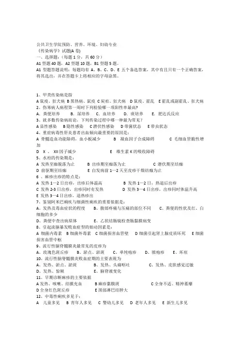 公共卫生学院《传染病学》试题及标答(一)