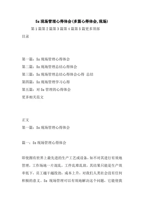 最新5s现场管理心得体会(多篇心得体会,现场)