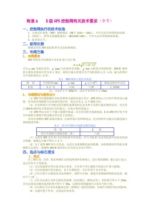 GPS E级网规范(新)