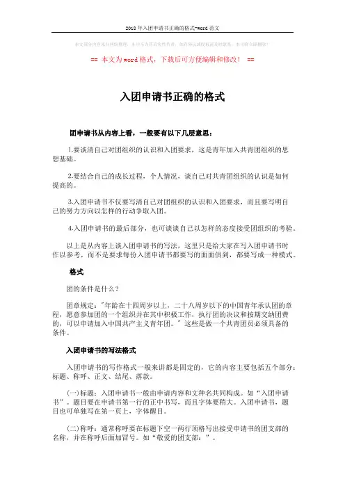 2018年入团申请书正确的格式-word范文 (2页)