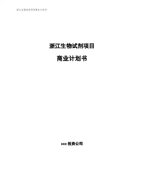 浙江生物试剂项目商业计划书