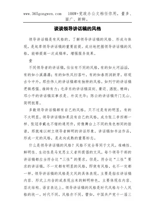 谈谈领导讲话稿的风格