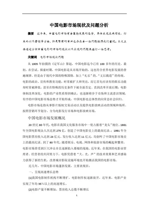 中国电影市场现状及问题分析