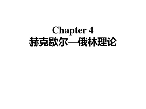 第四章  赫克歇尓-俄林理论