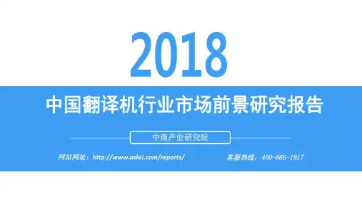 2018年中国翻译机行业发展前景研究报告