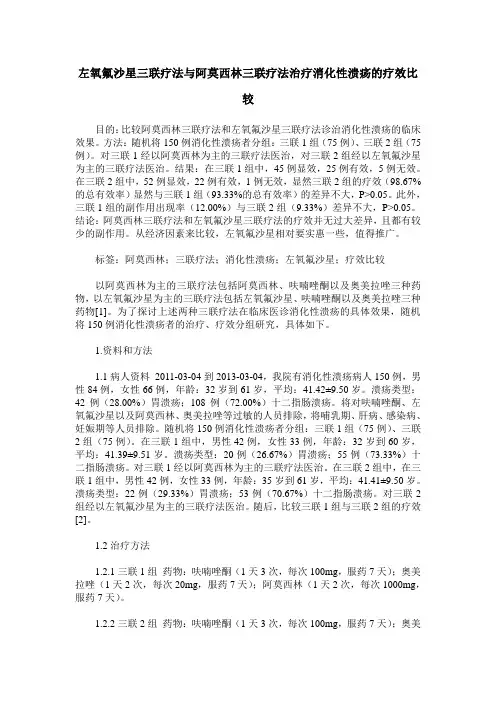 左氧氟沙星三联疗法与阿莫西林三联疗法治疗消化性溃疡的疗效比较