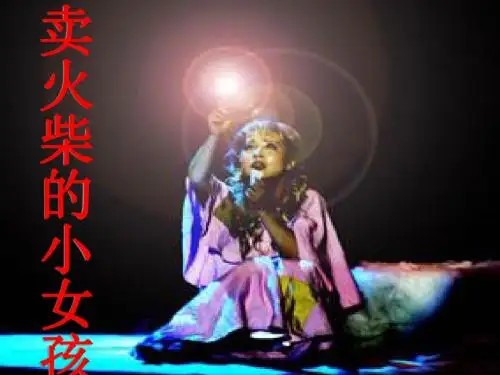 课件《卖火柴的小女孩》(1)