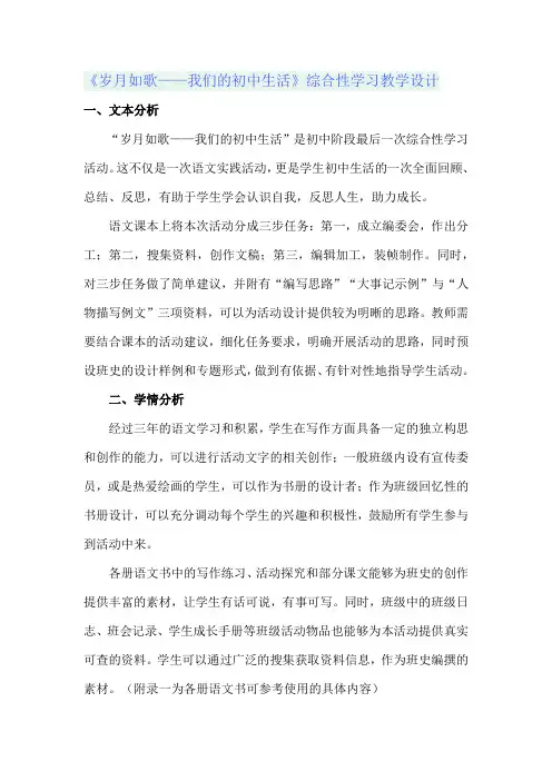 《岁月如歌——我们的初中生活》综合性学习教学设计