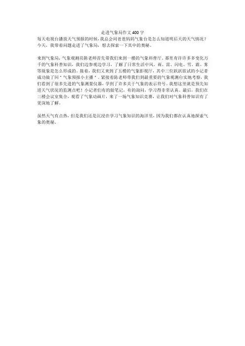 走进气象局作文400字(高分作文)