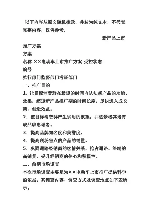新产品市场推广方案(范文)
