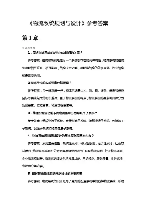 物流系统规划与设计参考答案