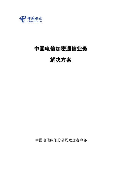 加密通信解决方案