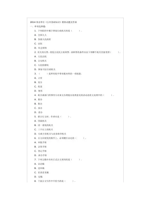 2014事业单位《公共基础知识》模拟试题及答案